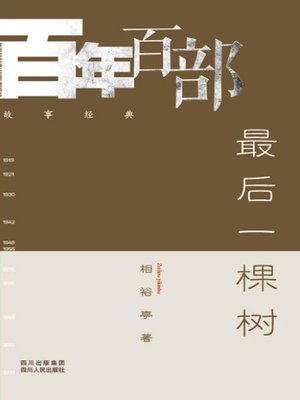 cover image of 最后一颗树 (The last tree)